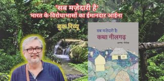 ‘सब मज़ेदारी है! कथा नीलगढ़’ ‘It’s all fun! The Tale of Neelgarh’