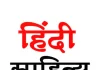 हिंदी साहित्य सम्मान का नाम बदलना साहित्यिक विरासत पर आघात : साहित्यकारों, पत्रकारों और चिंतकों में रोष Hindi sahitya
