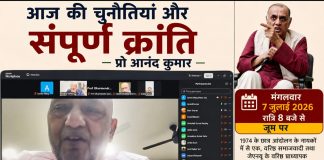 ‘आज की चुनौतियाँ और संपूर्ण क्रांति’ विषय पर आयोजित विचार-गोष्ठी का प्रारंभिक सत्र रिपोर्ट Preliminary session report of the seminar organized on the topic "Today's Challenges and Total Revolution"