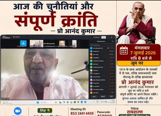 ‘आज की चुनौतियाँ और संपूर्ण क्रांति’ विषय पर आयोजित विचार-गोष्ठी का प्रारंभिक सत्र रिपोर्ट Preliminary session report of the seminar organized on the topic "Today's Challenges and Total Revolution"