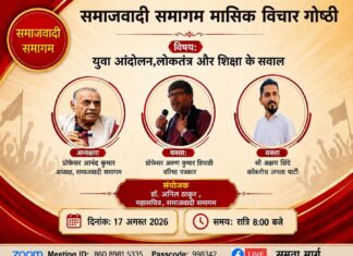 समाजवादी समागम के तत्वाधान में वैचारिक आभासी विचार गोष्ठी के आयोजन Organization of a virtual intellectual symposium under the aegis of Samajwadi Samagam.