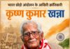 भारत छोड़ो आंदोलन के आखिरी क्रांतिकारी कृष्ण कुमार खन्ना Krishna Kumar Khanna