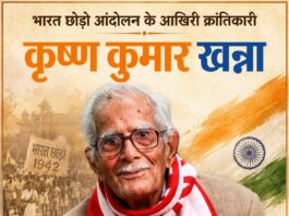 भारत छोड़ो आंदोलन के आखिरी क्रांतिकारी कृष्ण कुमार खन्ना Krishna Kumar Khanna