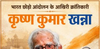 भारत छोड़ो आंदोलन के आखिरी क्रांतिकारी कृष्ण कुमार खन्ना Krishna Kumar Khanna