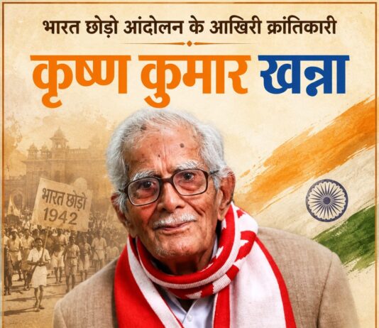 भारत छोड़ो आंदोलन के आखिरी क्रांतिकारी कृष्ण कुमार खन्ना Krishna Kumar Khanna