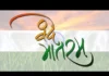 वंदे मातरम् के सवाल पर भारतीय जनता पार्टी! – शिवानन्द Vande Mataram!
