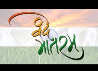 वंदे मातरम् के सवाल पर भारतीय जनता पार्टी! – शिवानन्द Vande Mataram!