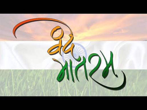Vande Mataram! Vande Mataram!