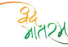 वन्दे मातरम् – प्रेमकुमार मणि Vande Mataram