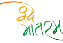 वन्दे मातरम् – प्रेमकुमार मणि Vande Mataram