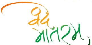 वन्दे मातरम् – प्रेमकुमार मणि Vande Mataram