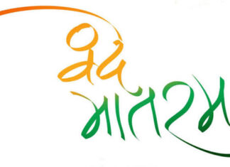 वन्दे मातरम् – प्रेमकुमार मणि Vande Mataram