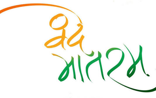 वन्दे मातरम् – प्रेमकुमार मणि Vande Mataram