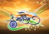 अकेला “वंदे मातरम्” ही पूरा क्यों, “जनगणमन” भी पूरा का पूरा गाइए! Vande Mataram