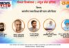 उच्च शिक्षा की दशा और दिशा पर विचारोत्तेजक परिचर्चा A thought-provoking discussion on the state and direction of higher education.
