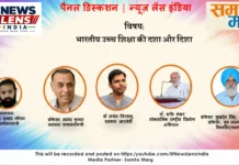 उच्च शिक्षा की दशा और दिशा पर विचारोत्तेजक परिचर्चा A thought-provoking discussion on the state and direction of higher education.