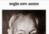 वासुदेवशरण अग्रवाल : साहित्य में संस्कृति की खोज Vasudevsharan Agrawal: The Quest for Culture in Literature