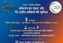 लोकतंत्र का संकट और गैर-दलीय शक्तियों की भूमिका Crisis of democracy and the role of non-party forces