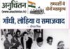 गाँधी, लोहिया और समाजवाद! – दीपक मिश्र Gandhi, Lohia, and Socialism!