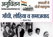 गाँधी, लोहिया और समाजवाद! – दीपक मिश्र Gandhi, Lohia, and Socialism!