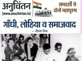 गाँधी, लोहिया और समाजवाद! – दीपक मिश्र Gandhi, Lohia, and Socialism!
