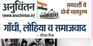 गाँधी, लोहिया और समाजवाद! – दीपक मिश्र Gandhi, Lohia, and Socialism!