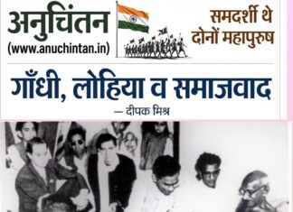 गाँधी, लोहिया और समाजवाद! – दीपक मिश्र Gandhi, Lohia, and Socialism!