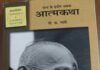 सौ साल की आत्मकथा/ सत्य के प्रयोग का शताब्दी वर्ष An Autobiography of a Hundred Years / The Centenary Year of 'The Story of My Experiments with Truth'