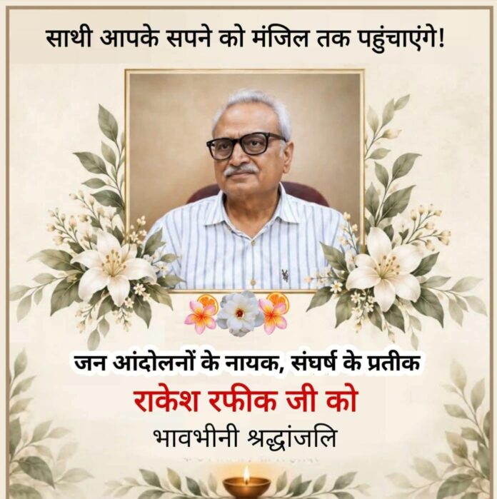 The national meeting of mass movements paid emotional tribute to Rakesh Rafiq. The national meeting of mass movements paid emotional tribute to Rakesh Rafiq.