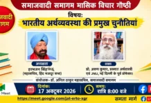 समाजवादी समागम की मासिक वैचारिक गोष्ठी में भारतीय अर्थव्यवस्था की चुनौतियों पर विचार-विमर्श Discussion on the challenges of Indian economy in the monthly ideological seminar of Samajwadi Samagam.