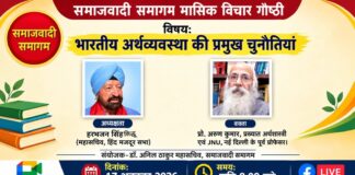 समाजवादी समागम की मासिक वैचारिक गोष्ठी में भारतीय अर्थव्यवस्था की चुनौतियों पर विचार-विमर्श Discussion on the challenges of Indian economy in the monthly ideological seminar of Samajwadi Samagam.