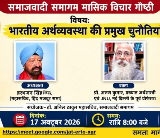 समाजवादी समागम की मासिक वैचारिक गोष्ठी में भारतीय अर्थव्यवस्था की चुनौतियों पर विचार-विमर्श Discussion on the challenges of Indian economy in the monthly ideological seminar of Samajwadi Samagam.