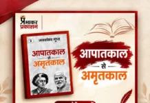 आपातकाल बनाम अमृतकाल – प्रो राजकुमार जैन Emergency vs Amritkaal