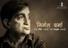 निर्मल वर्मा : अपनी सांस्कृतिक जड़ों की ओर Nirmal Verma: Towards His Cultural Roots